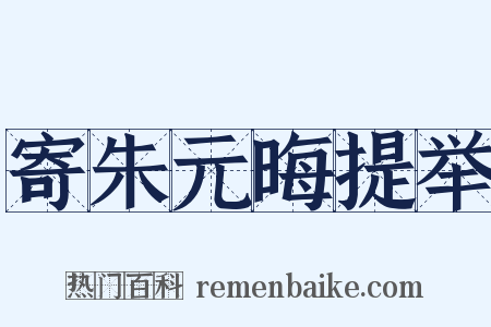 寄朱元晦提举是什么意思的图片